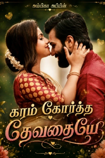 கரம் கோர்த்த தேவதையே...🌹