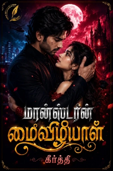 மான்ஸ்டரின் மைவிழியாள்❤️‍🔥😍( முடிந்தது)