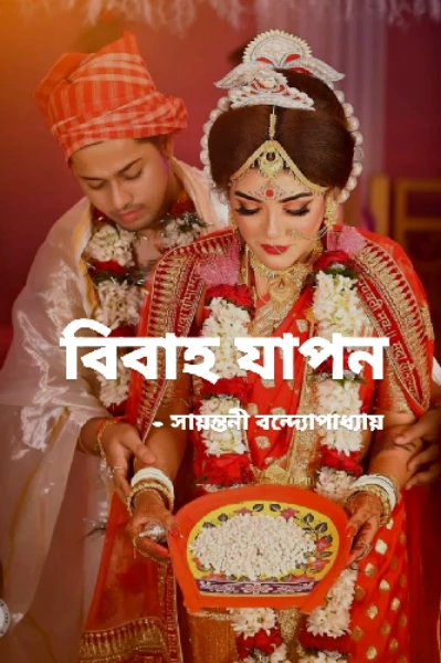 বিবাহ যাপন