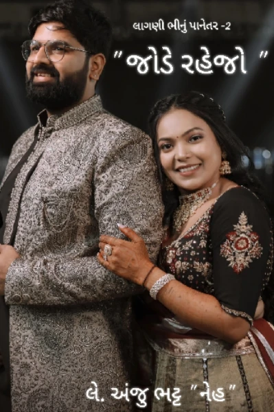 1-જોડે રહેજો  " પપ્પા આં બંને બદમાશોએ આપને હેરાનતો નથી કર્યા ને!" -ઉમા