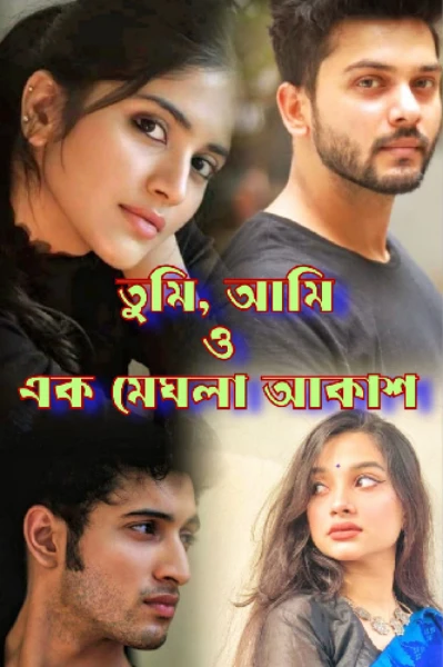তুমি, আমি ও এক মেঘলা আকাশ