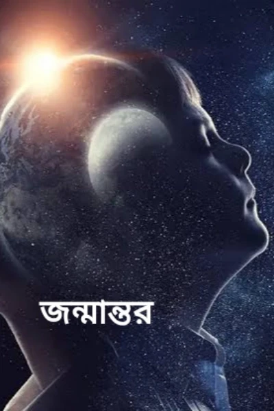 জন্মান্তর