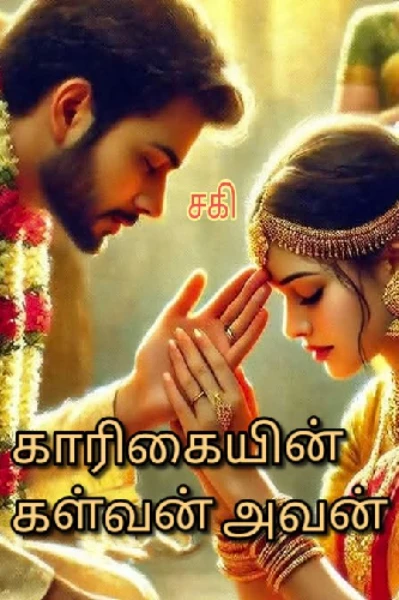 காரிகையின் கள்வன் அவன்