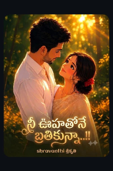 నీ ఊహ తోనే బ్రతికున్నా..❣️