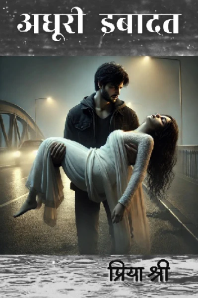 अधूरी इबादत