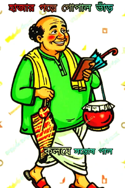 😀হাজার গল্পে গোপাল ভাঁড়😀