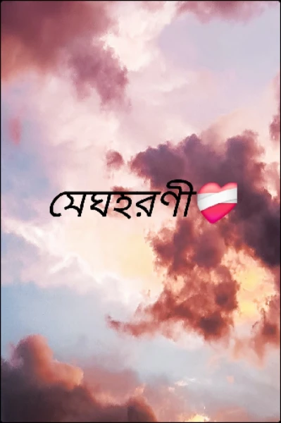 মেঘহরণী❤️‍🩹