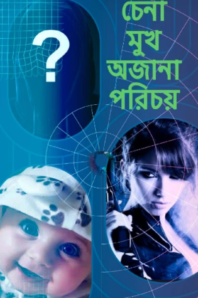 ।।চেনা মুখ অজানা পরিচয়।।