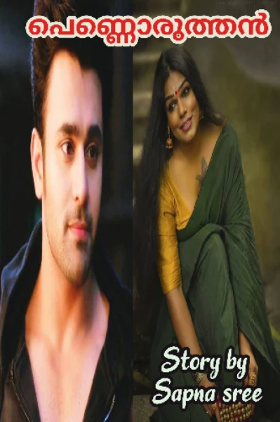 പെണ്ണൊരുത്തൻ