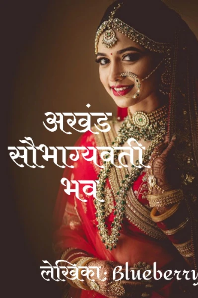 अखंड सौभाग्यवती भव