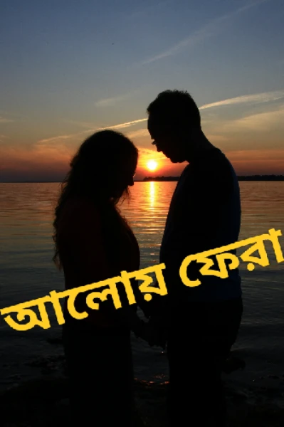 আলোয় ফেরা।