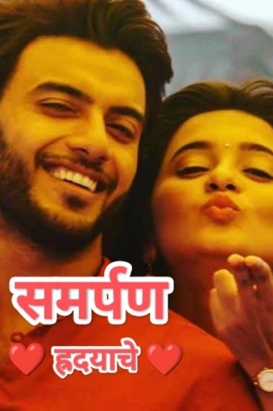 💕 समर्पण ह्रदयाचे 💕 - १