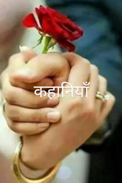 कहानियां