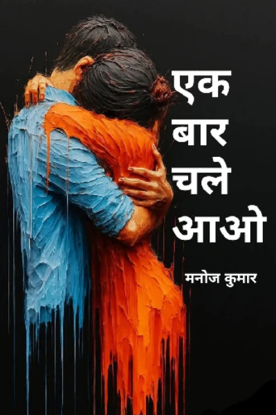 एक बार चले आओ भाग 1