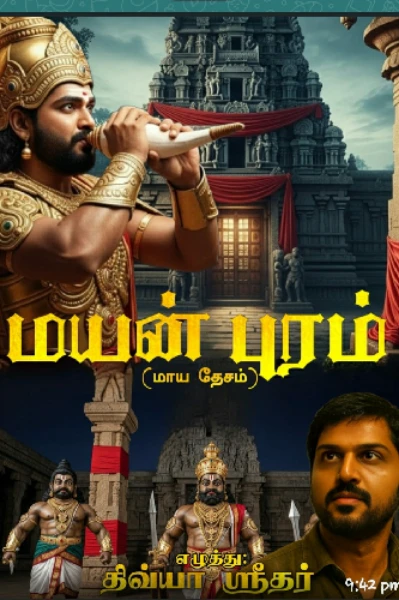 மயன் புரம் (மாய தேசம்)