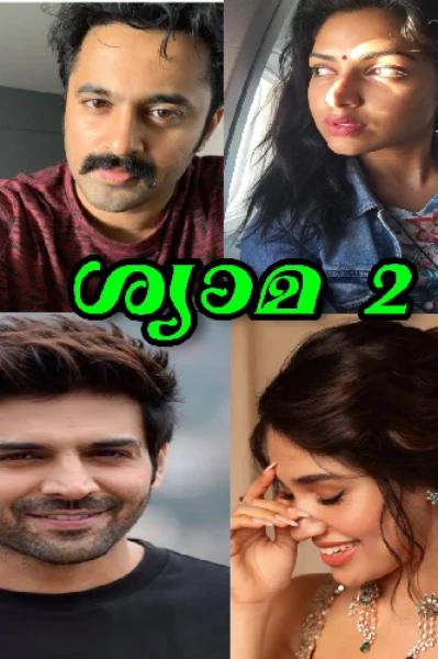 ശ്യാമ  👨‍👩‍👧‍👧
    സീസൺ 2