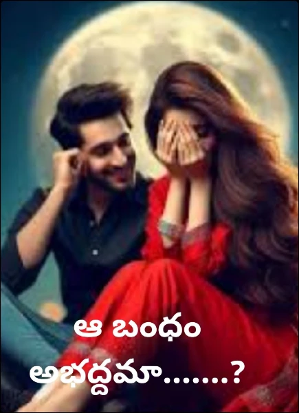 ఆ బంధం అభద్దమా.......?