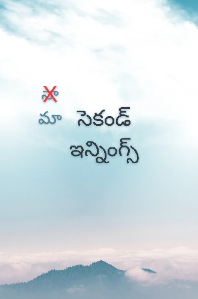 మా సెకండ్ ఇన్నింగ్స్