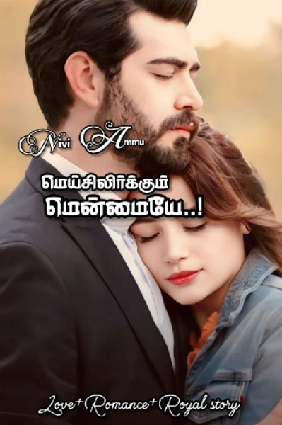 மெய்சிலிர்க்கும் மென்மையே..!!