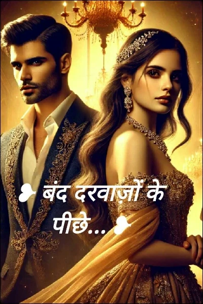 ❥ बंद दरवाज़ों के पीछे... ❥