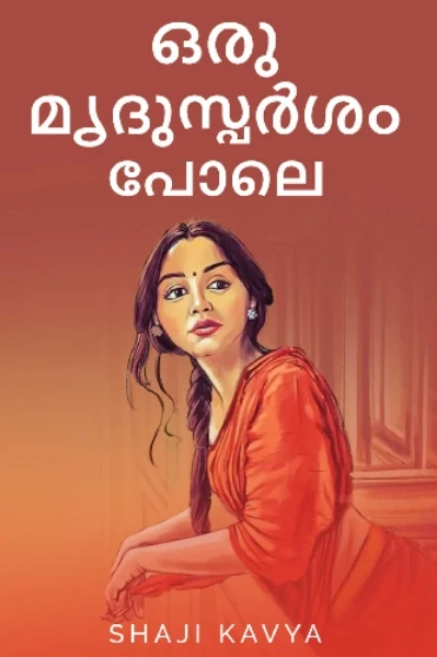 ഒരു🌧️ മൃദുസ്പർശം പോലെ
