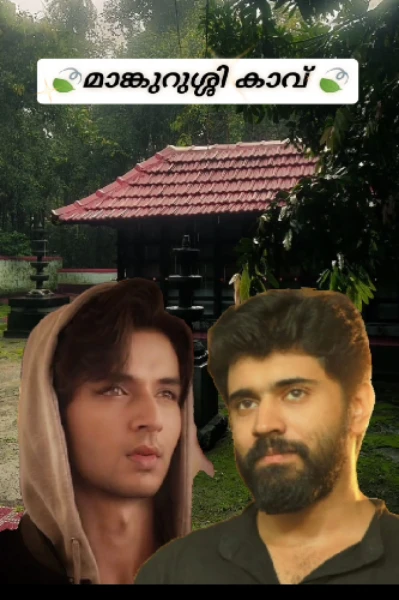 🍃മാങ്കുറുശ്ശിക്കാവ് 🍃𝐁𝐋