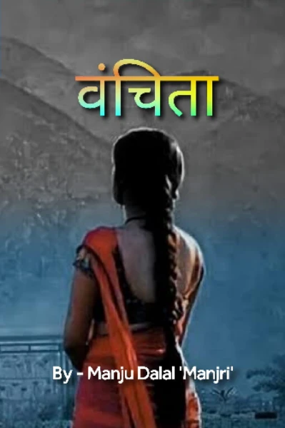 वंचिता,,,,