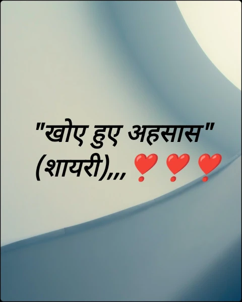 "खोए हुए अहसास"
  (शायरी),,,❣️❣️❣️