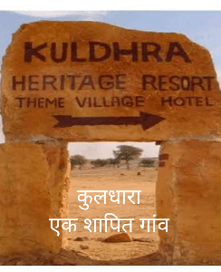 ☠️कुलधारा 
एक शापित गांव ☠️