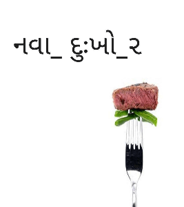 નવા_ દુઃખો_૨