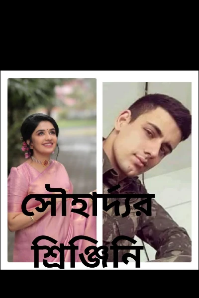 সৌহার্দ্যর শ্রিঞ্জিনি