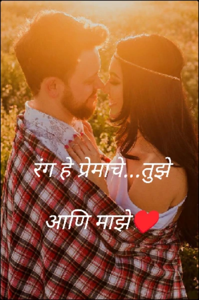 रंग हे प्रेमाचे...तुझे आणि माझे♥️