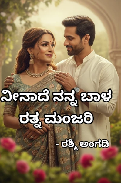 ನೀನಾದೆ ನನ್ನ ಬಾಳ ರತ್ನ ಮಂಜರಿ (ಸಮಗ್ರ)