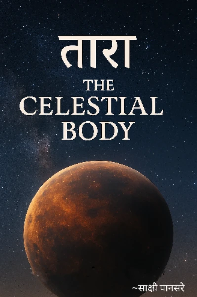 तारा : द सलेस्चल बॉडी