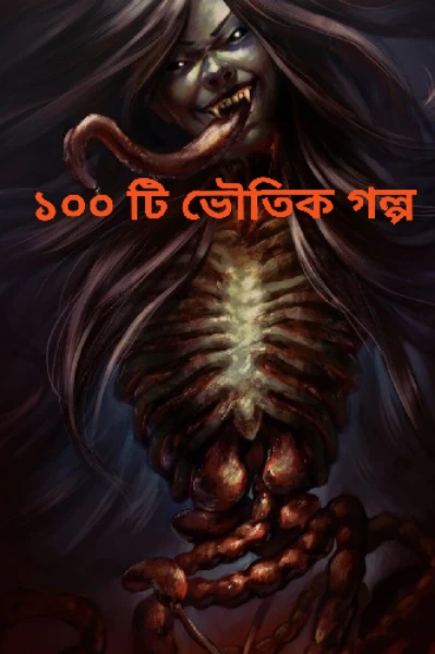 ১০০ টি ভৌতিক গল্প