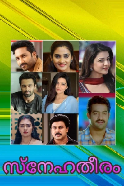 സ്നേഹതീരം