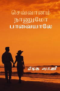 💓செவ்வானம் நாணுமோ பாவையாலே💓