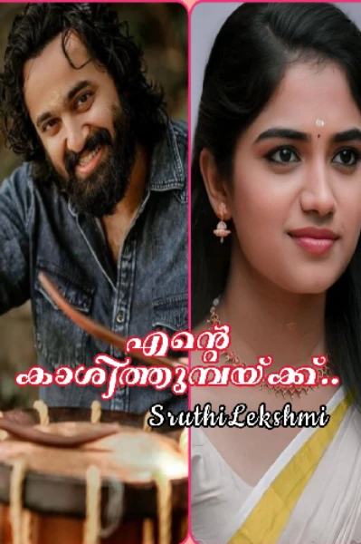 എന്റെ കാശിത്തുമ്പയ്‌ക്ക്
