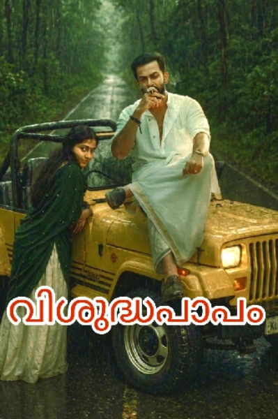 🍒വിശുദ്ധപാപം🍒
