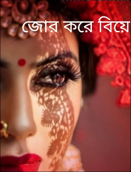 জোর করে বিয়ে