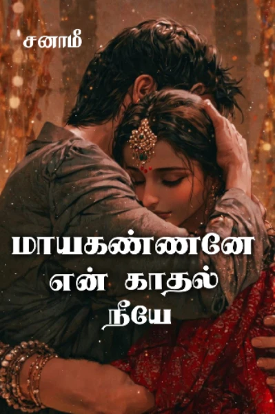 மாயகண்ணனே என் காதல் நீயே