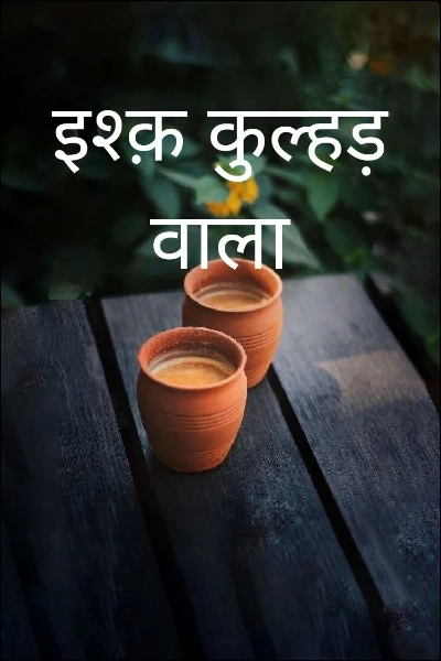 इश्क़ कुल्हड़ वाला