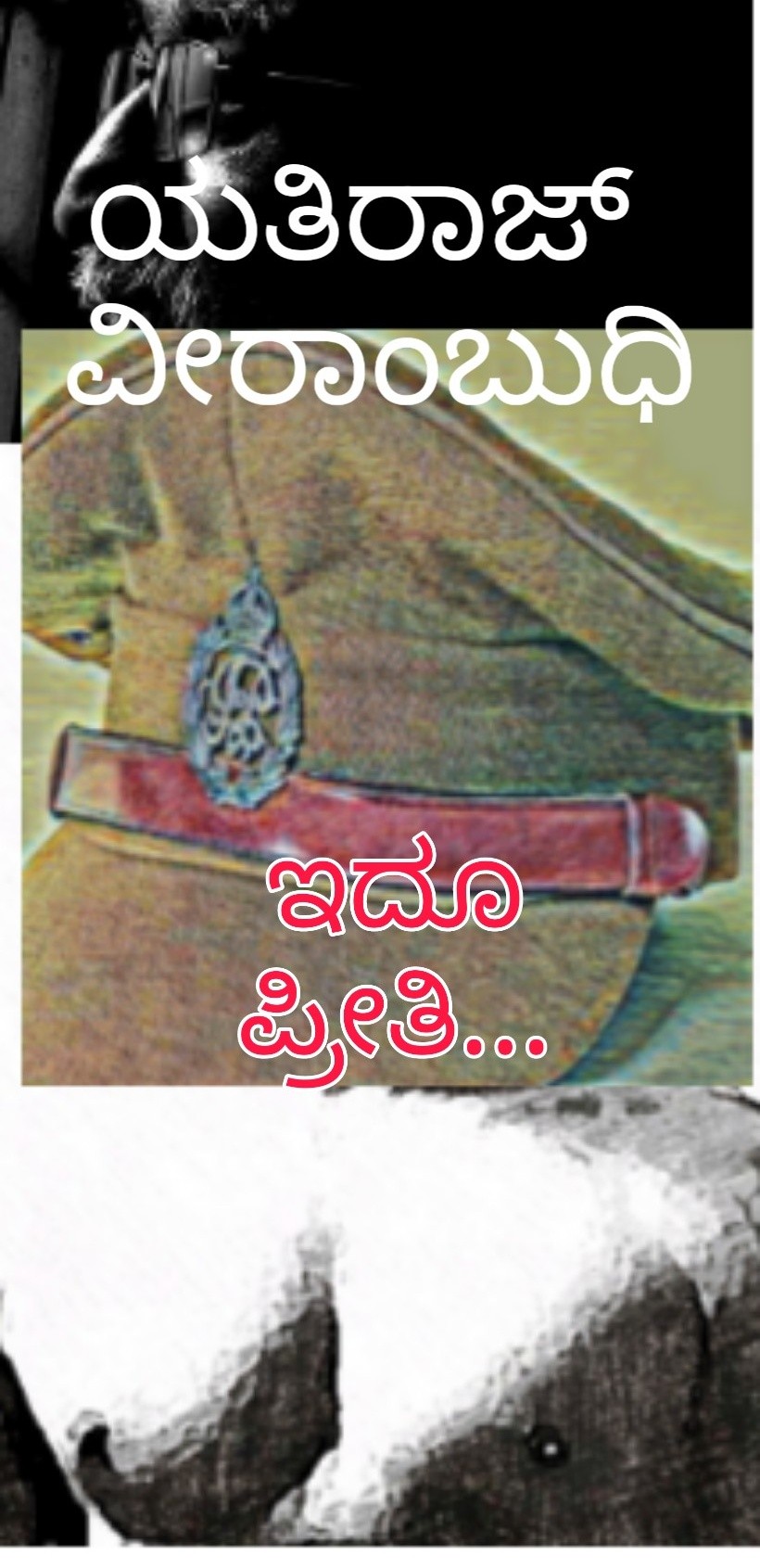 ಇದೂ ಪ್ರೀತಿ...
