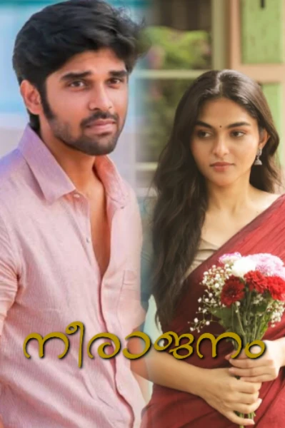 നീരാജനം 🪔