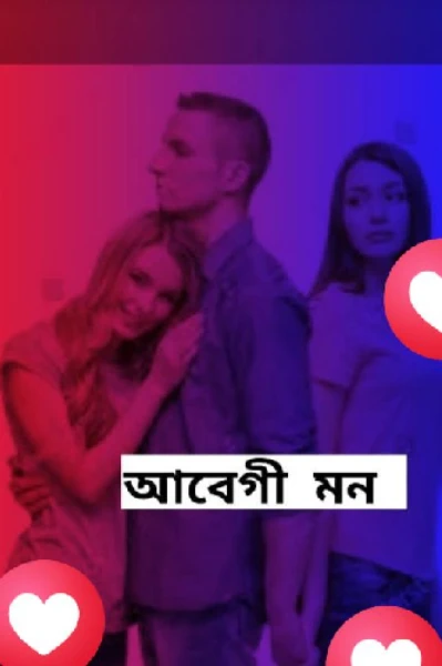 আবেগী মন (অগ্নি প্রেমের উপাখ্যান)
