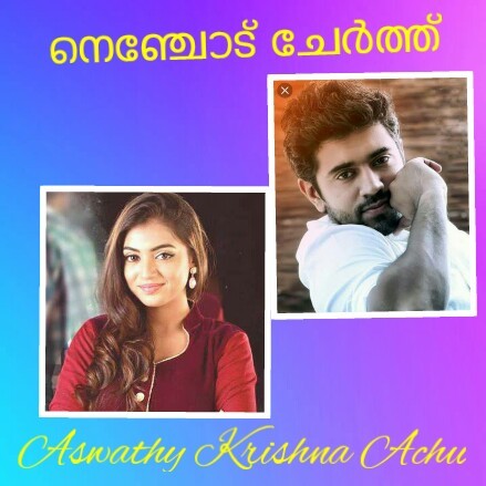 നെഞ്ചോട്  ചേർത്ത്