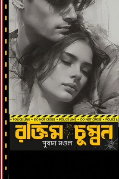 রক্তিম চুম্বন