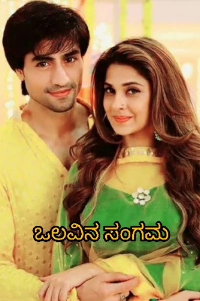ಒಲವಿನ ಸಂಗಮ 💕