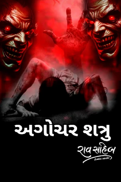 અગોચર શત્રુ