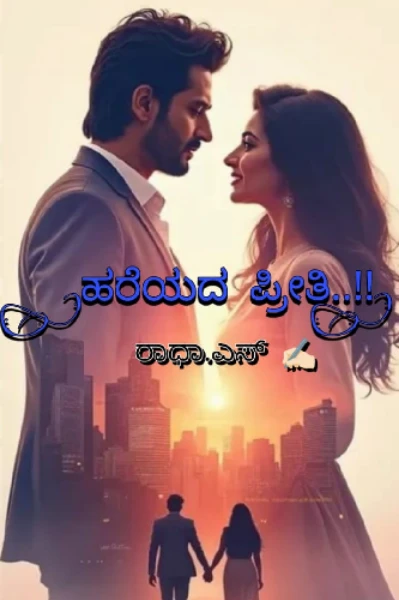 "ಹರೆಯದ ಪ್ರೀತಿ..!!" (ಸಮಗ್ರ)